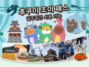 [오사카]후쿠이 조이패스(일주일간 사용가능)