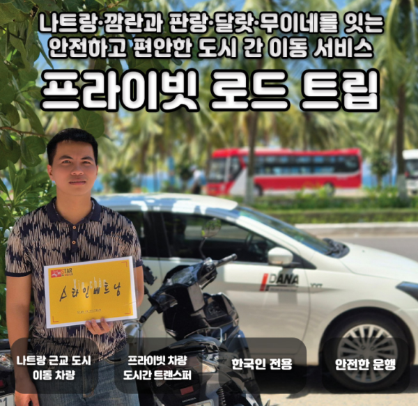 [나트랑] 프라이빗 근교 도시 간 이동 서비스