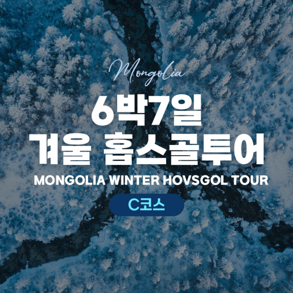 [몽골]  6박 7일 겨울 홉스골 투어C