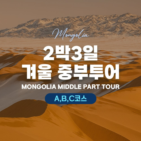 [몽골] 2박 3일 겨울 중부투어