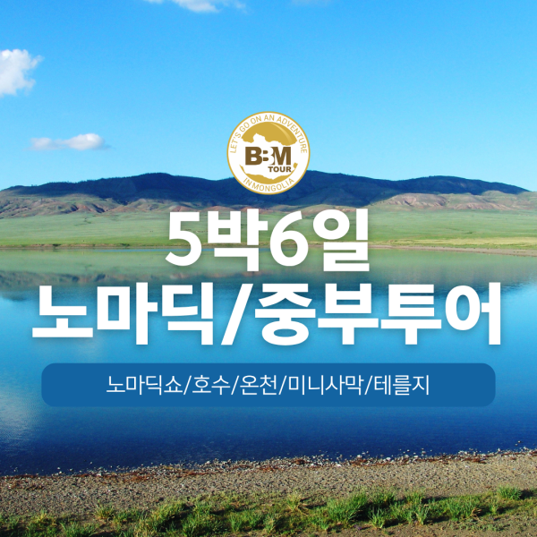 [몽골]노마딕+ 중부(미니사막) 5박6일