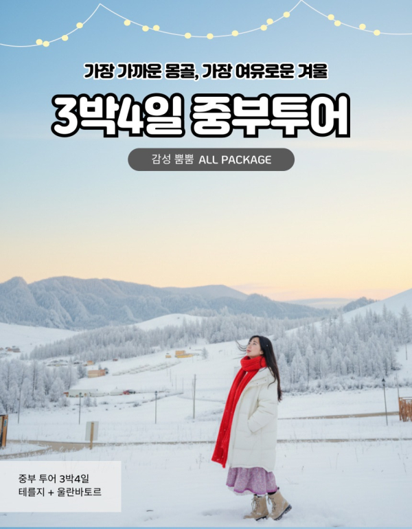 [겨울몽골]3박4일 테를지+울란바토르