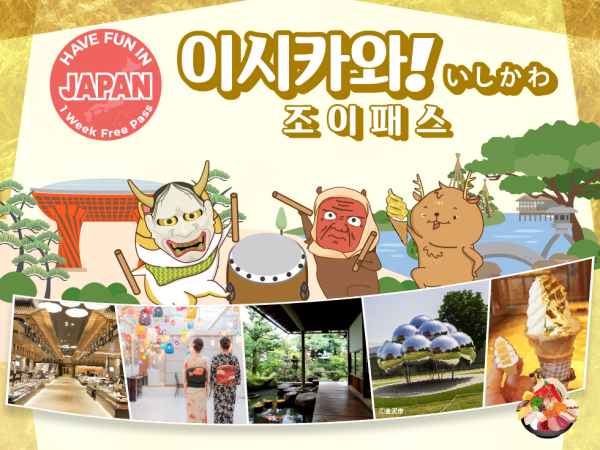 [이시카와]  이시카와 조이 패스