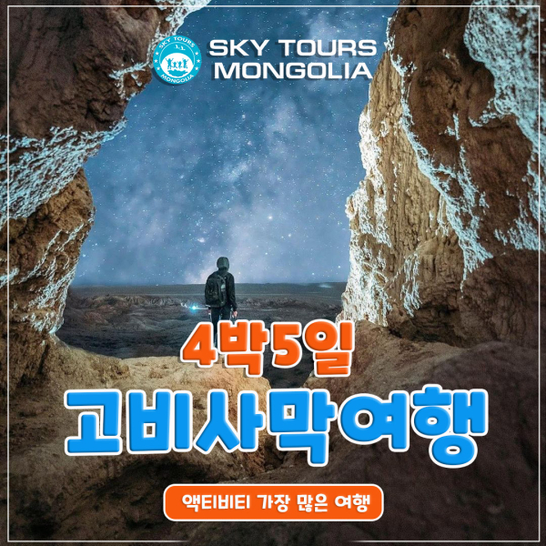 [몽골] 몽골 고비사막 4박 5일