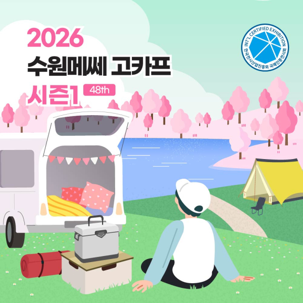[수원] 2026 국제아웃도어캠핑&레포츠페스티벌 GOCAF 시즌1