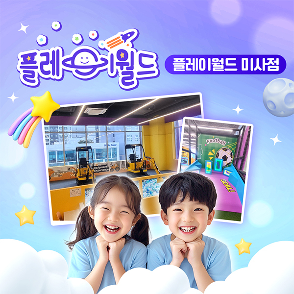 플레이월드 미사점 키즈카페 이용권
