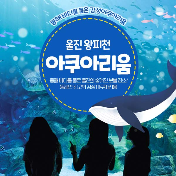 [경북]울진 왕피천 아쿠아리움