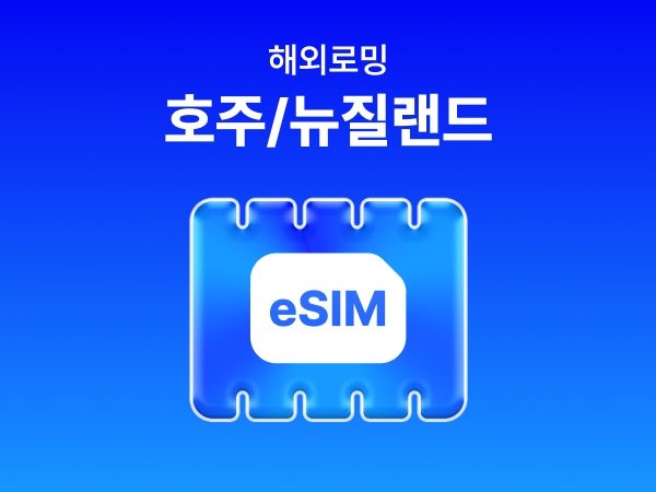 [호주/뉴질랜드] eSIM 데이터 무제한 (1GB)