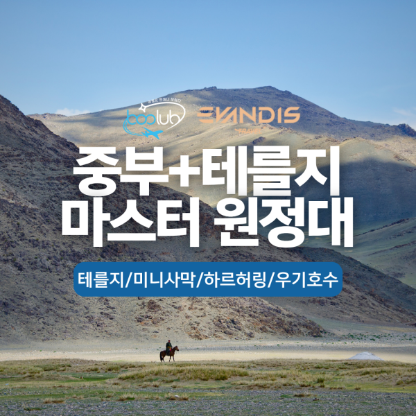 몽골 3박 4일  중부 원정대 테를지 미니사막 우기호수 울란바토르 투어
