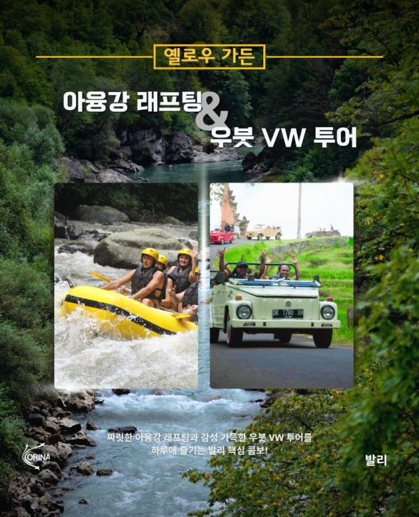 옐로 가든 아융강 래프팅 & 우붓 VW 투어