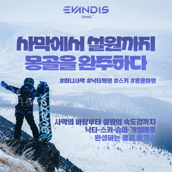 [몽골] 3박 4일 사막 에서 스키까지! 한꺼번에 겨울 투어  (마사지, 스키 포함)