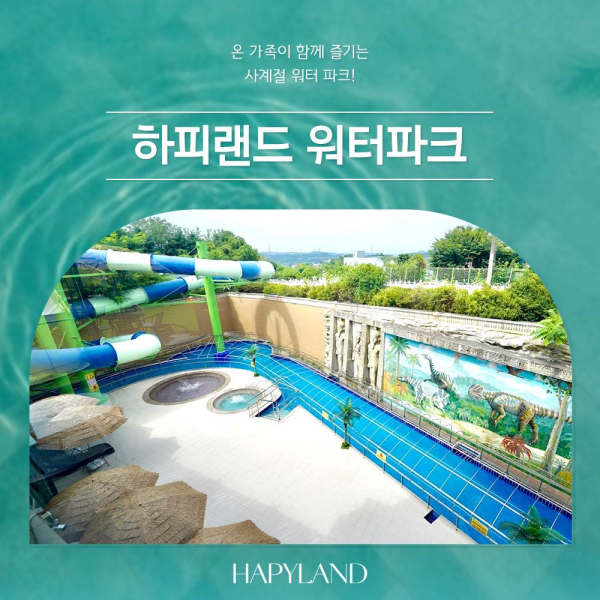  [경기 화성] 하피랜드 워터파크 이용권
