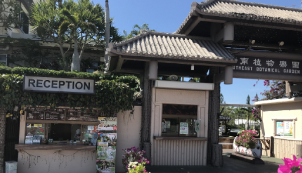 [오키나와] 오키나와 동남식물낙원 입장권