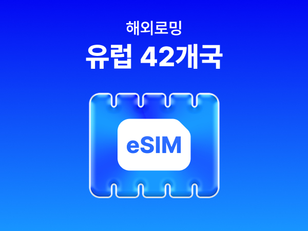 [유럽 42개국] eSIM 데이터 무제한 (1GB)