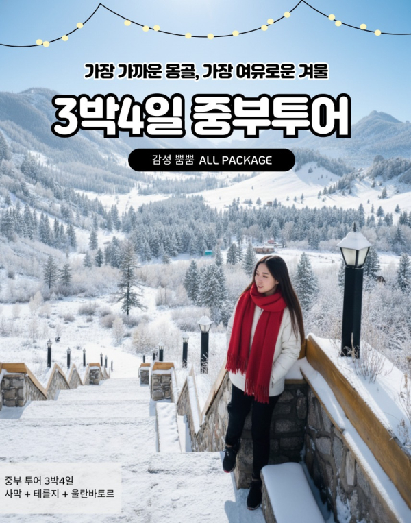 [겨울몽골]3박4일 미니사막+울란바토르+테를지