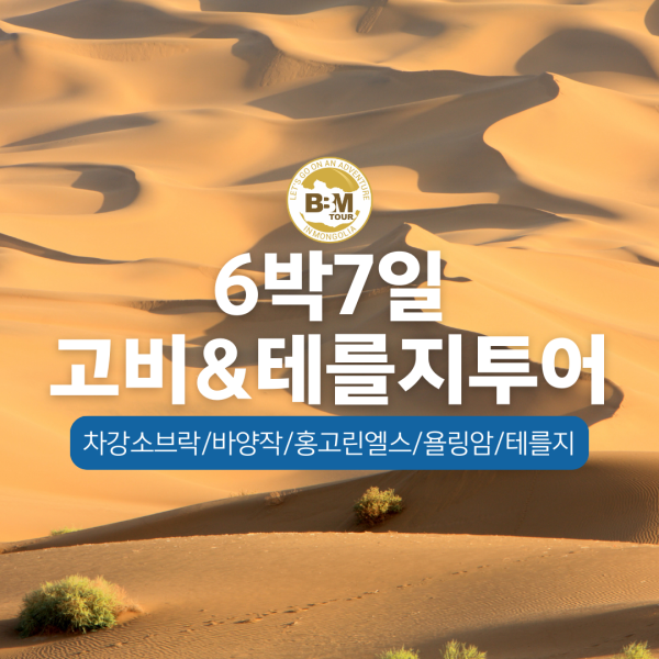[몽골]고비사막+테를지 6박7일