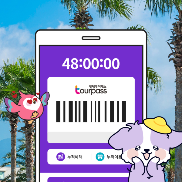 [제주] 댕댕투어패스