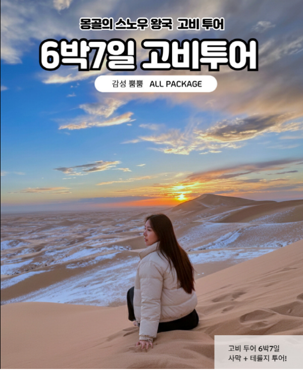 [겨울몽골]6박7일 고비사막+테를지