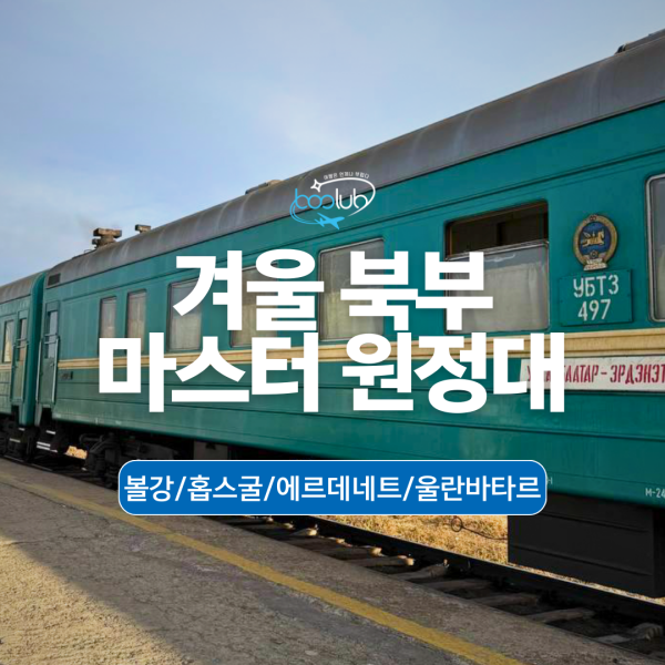 [몽골] 5박6일  볼강/홉스굴/에르데네트/울란바타르 북부 겨울원정대 투어