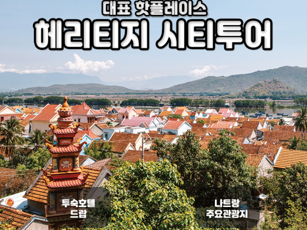 [나트랑] 핫플레이스 헤리티지 시티투어/조인투어