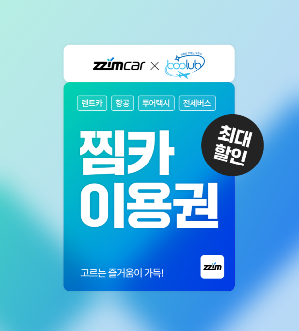 [찜카] 제주·전국·해외렌트카/항공/투어택시 7% 할인권 (즉시발급, 중복사용)  국내항공 예약시 렌트카 20%할인까지