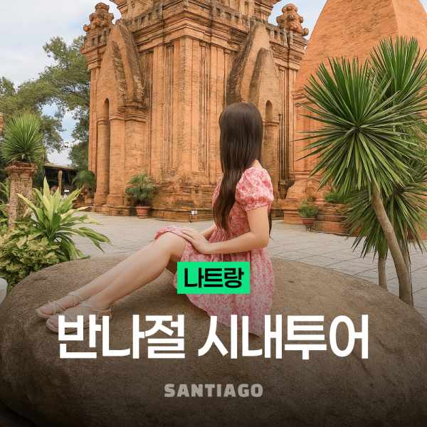  [나트랑] 반나절 시내투어