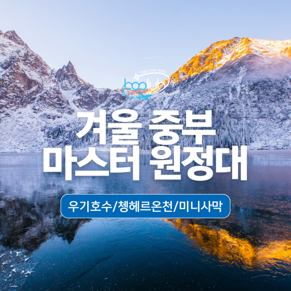 [몽골] 3박4일  우기호수/ 쳉헤르온천/ 미니사막 중부 겨울원정대 투어