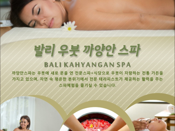 [발리] 우붓 까양안 스파