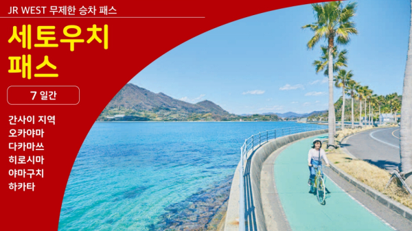 [전자 티켓]세토우치 패스 7일권