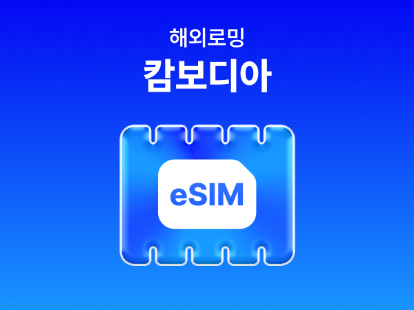 [캄보디아] eSIM 데이터 무제한 (1GB)