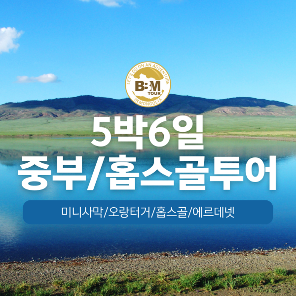  [몽골]중부(미니사막)+홉스골 5박6일