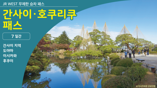 [전자 티켓] 간사이 호쿠리쿠 패스 7일권