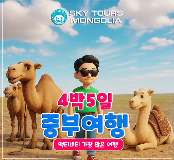 [몽골] 미니사막/온천/ 테를지 국립공원 4박5일
