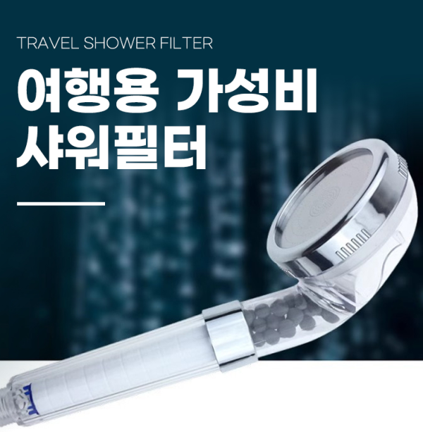 여행용가성비샤워필터샤워헤드 필터샤워기 교체 수압