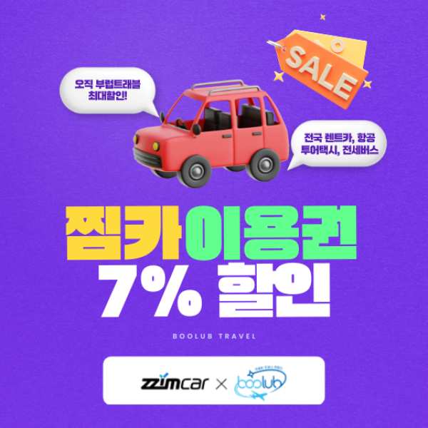 [찜카] 제주·전국·해외렌트카/항공/투어택시 7% 할인권 (즉시발급, 중복사용)  국내항공 예약시 렌트카 20%할인까지