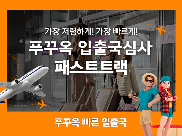  베트남 푸꾸옥 공항 입출국심사 VIP 패스트트랙 서비스 (푸꾸옥 공항)