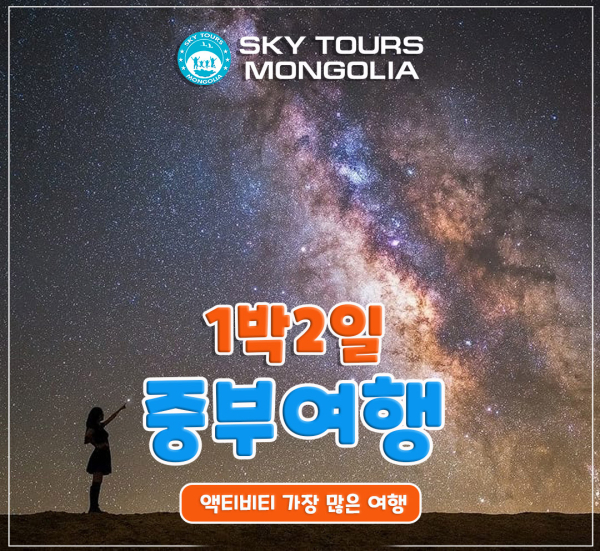 [몽골] 테를지 국립공원 1박2일