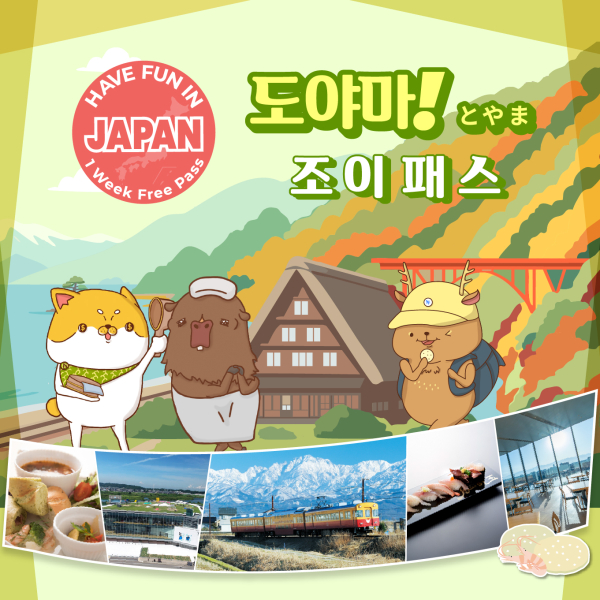 [도야마]조이 패스
