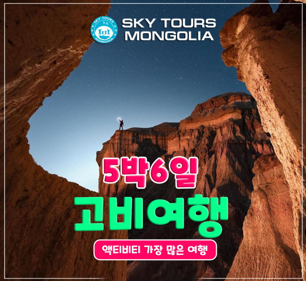 [몽골]몽골 고비사막 테를지 5박 6일