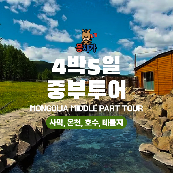 [몽골]4박5일 중부투어