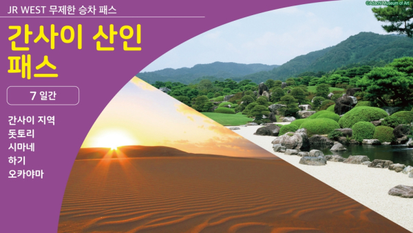 【전자 티켓】간사이 산인 패스 7일권