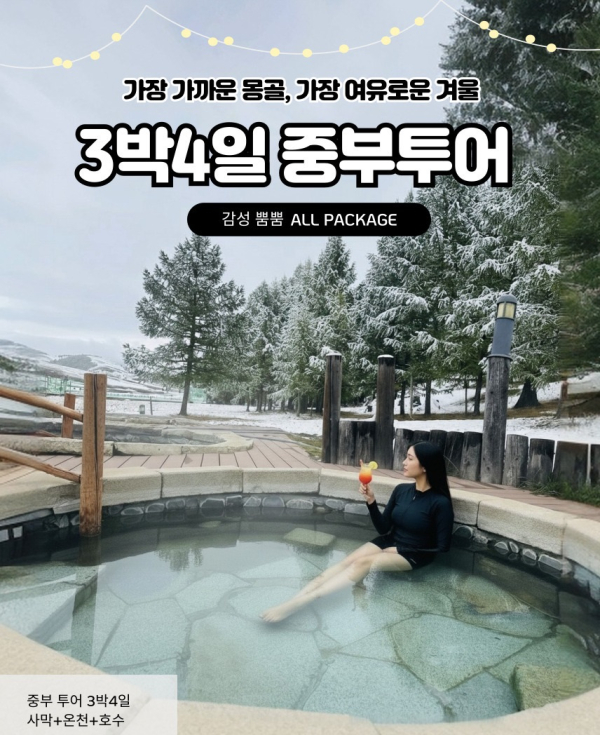 [겨울몽골]3박4일 미니사막+온천+어기호수