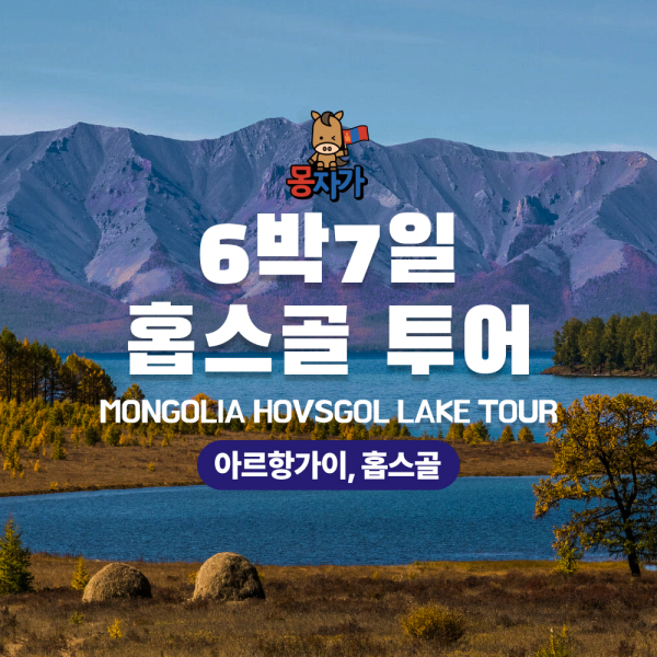 [몽골]6박7일 홉스골 투어