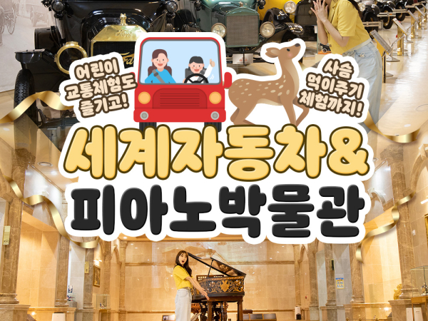 [제주] 세계자동차&피아노박물관