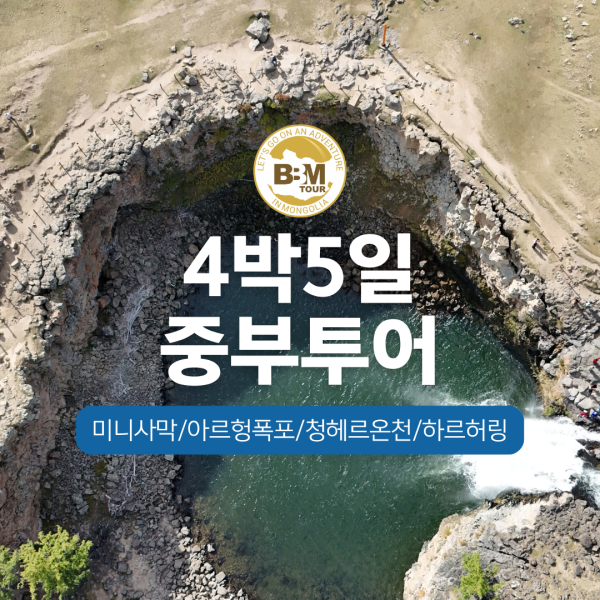 [몽골] 중부투어(미니사막,폭포,온천,호수) 4박5일
