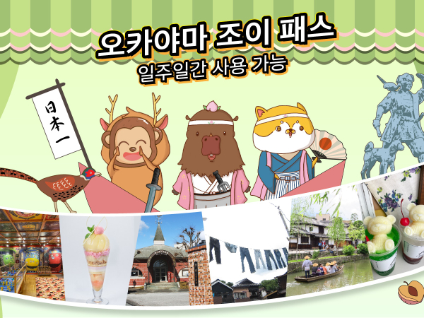 [오사카]오카야마 조이패스(일주일간 사용가능)