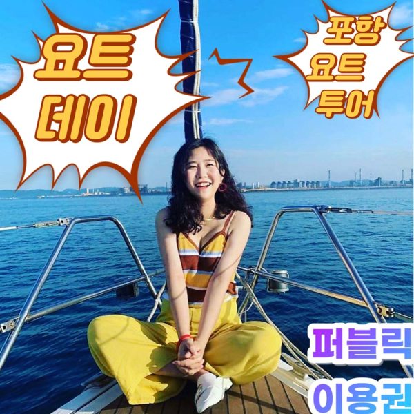 [경북] 포항 요트투어 요트데이(요트투어/퍼블릭/프라이빗/커플/프로포즈)