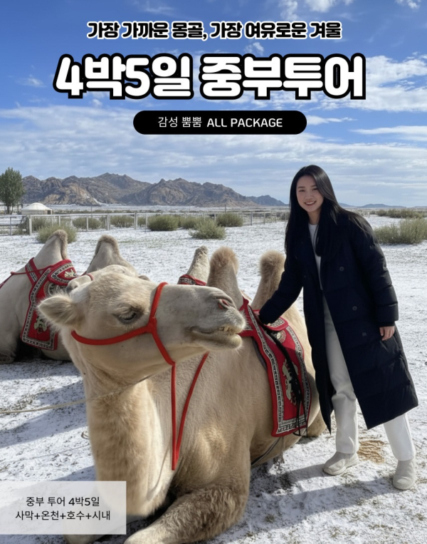 [겨울몽골]4박5일 사막+온천+호수+시내