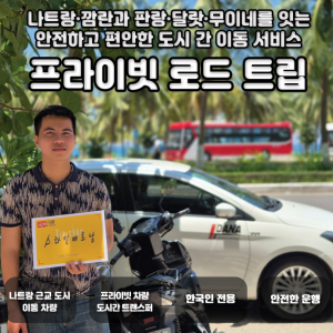 [나트랑] 프라이빗 근교 도시 간 이동 서비스