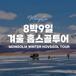 [몽골]  8박 9일 겨울 홉스골투어